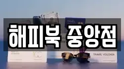 해피북 중앙점