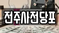 전주사전당포