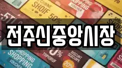 전주신중앙시장