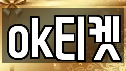 ok티켓