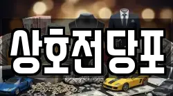 상호전당포