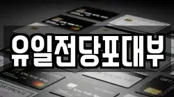 전북 전주시 완산구 풍남동3가 전당포, 상품권판매, 상품권매매, 환전