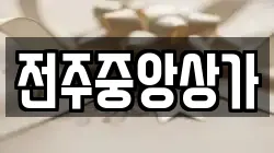 전주중앙상가