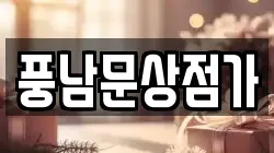 풍남문상점가