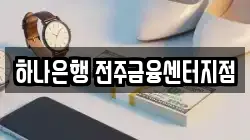 하나은행 전주금융센터지점
