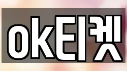ok티켓