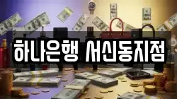 하나은행 서신동지점