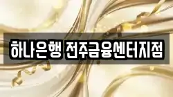 하나은행 전주금융센터지점