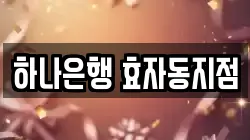 하나은행 효자동지점