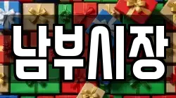 남부시장