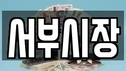 서부시장