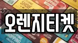 오렌지티켓