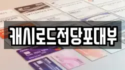 캐시로드전당포대부