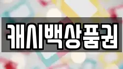 캐시백상품권
