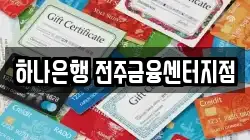 하나은행 전주금융센터지점