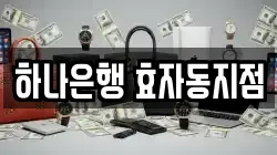 하나은행 효자동지점