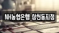 NH농협은행 삼천동지점