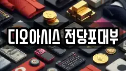 디오아시스 전당포대부