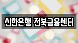 신한은행 전북금융센터