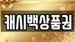 캐시백상품권