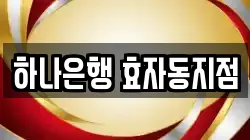 하나은행 효자동지점