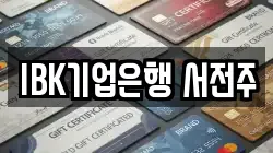 IBK기업은행 서전주