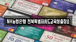 NH농협은행 전북특별자치도교육청출장소