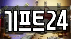 기프트24