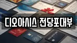 디오아시스 전당포대부