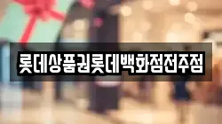 롯데상품권롯데백화점전주점