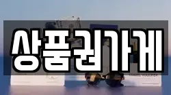 상품권가게