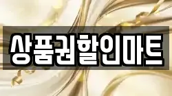 상품권할인마트
