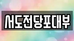 서도전당포대부