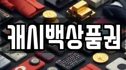 캐시백상품권