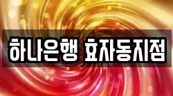 하나은행 효자동지점