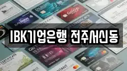 IBK기업은행 전주서신동