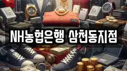 NH농협은행 삼천동지점