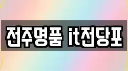 전주명품 it전당포