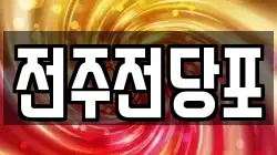전북 전주시 전당포, 상품권판매, 상품권매매, 환전