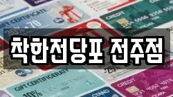 착한전당포 전주점