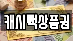 캐시백상품권