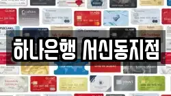 하나은행 서신동지점