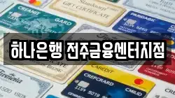 하나은행 전주금융센터지점