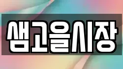 샘고을시장