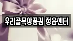 우리골목상품권 정읍센터