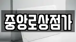 중앙로상점가