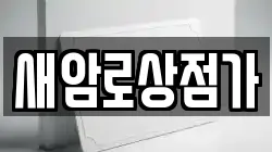 새암로상점가