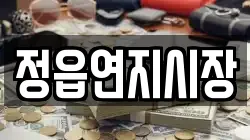 정읍연지시장