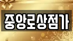 중앙로상점가