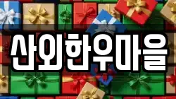 전북 정읍시 산외면 전당포, 상품권판매, 상품권매매, 환전